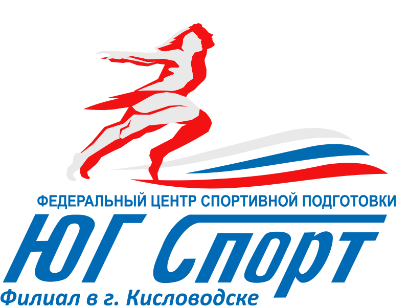Филиал ФГБУ Юг Спорт в г. Кисловодск
